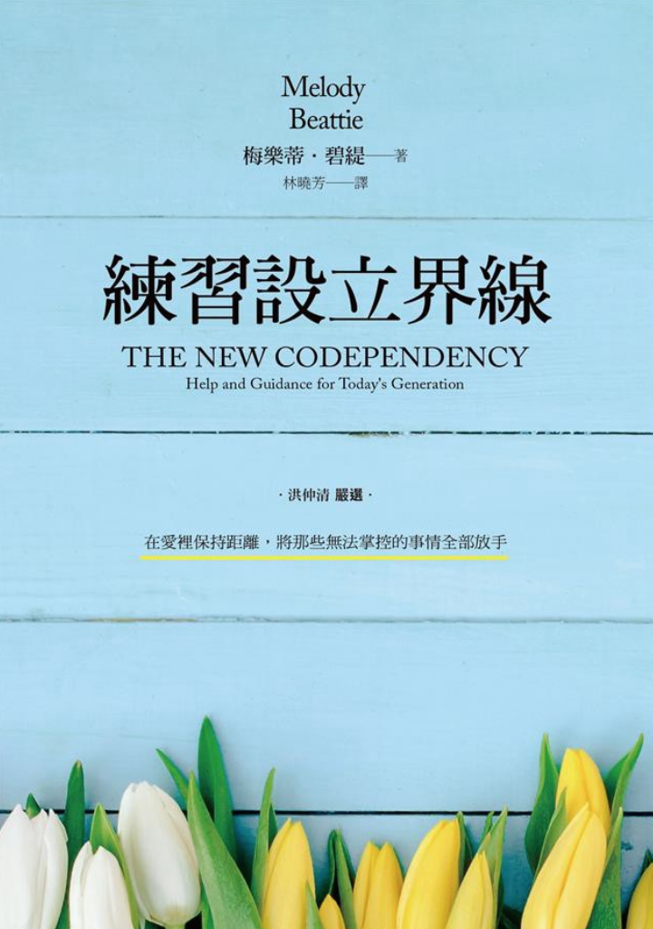 练习设立界线:在愛里保持距离,將那些无法掌控的事情全部放手